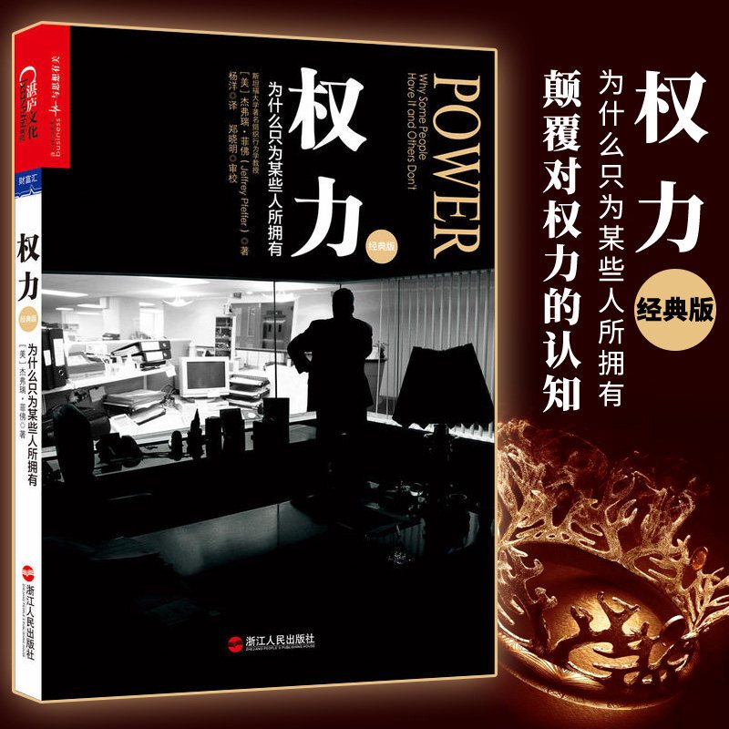 [精选好书 ] []权力 为什么只为某些人所拥有 经典版 杰弗瑞菲佛著 权利 权力博弈论斯坦福组织行为学力作