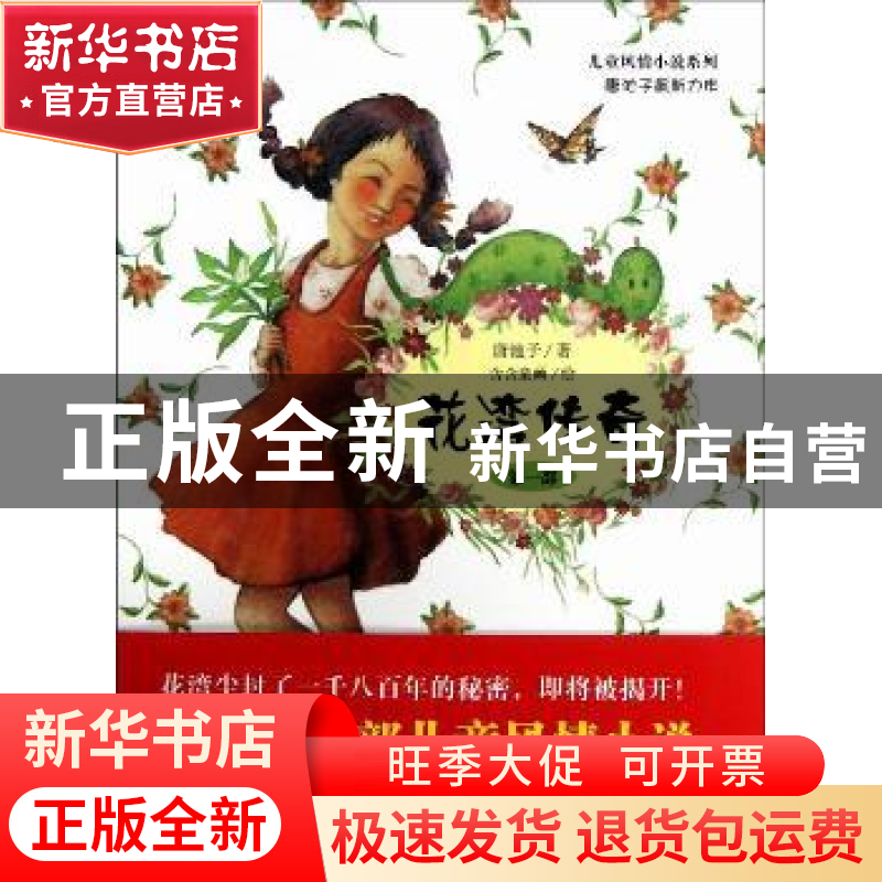正版 花湾传奇:第一部 唐池子著 湖南少年儿童出版社 97875358666高清大图