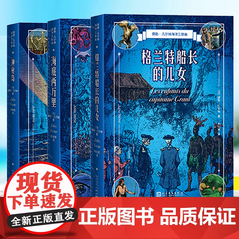 海底两万里神秘岛格兰特船长的儿女精装正版凡尔纳海洋三部曲科幻小说全集全译本原著初高中生课外阅读世界名著小说书籍排行榜