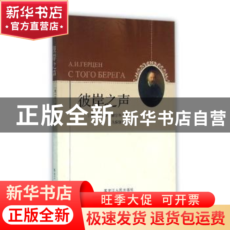 正版 彼岸之声 (俄)亚·伊·赫尔岑(А. И. Герцен)著 黑龙高清大图
