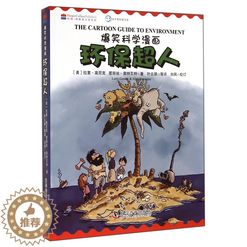 [醉染正版]爆笑科学漫画-环保超人 中英双语 儿童科普百科 丰富的知识有趣的叙述生动的漫画共同勾勒出这次奇妙的“科学之旅高清大图