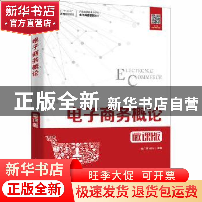 正版 电子商务概论(微课版) 相广萍,陆川 人民邮电出版社 97871高清大图