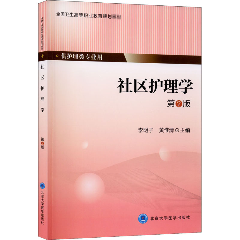 醉染图书社区护理学 第2版9787565910104高清大图