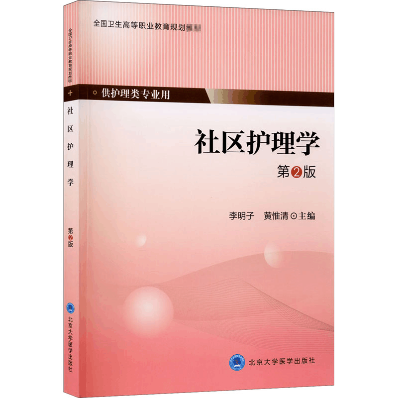 醉染图书社区护理学 第2版9787565910104图片