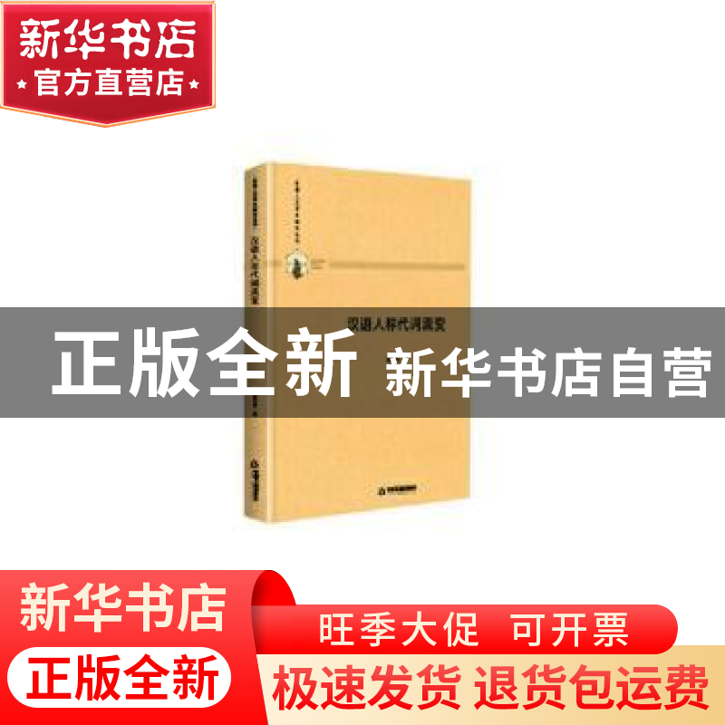 正版 汉语人称代词流变(精装) 陈翠珠 中国书籍出版社 9787506876