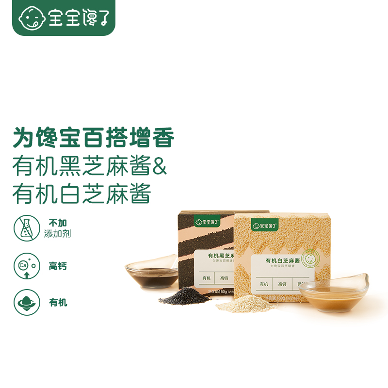 宝宝馋了[预售付尾款]儿童辅食添加料拌饭料有机黑芝麻酱白芝麻酱组合装