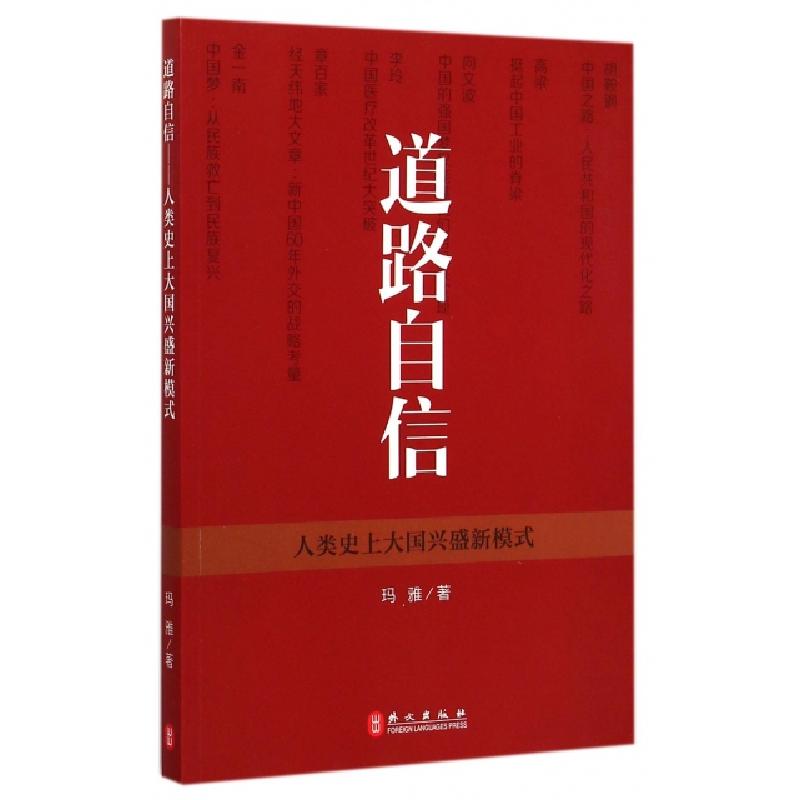 正版新书】道路自信(人类史上大国兴盛新模式)玛雅9787119093314