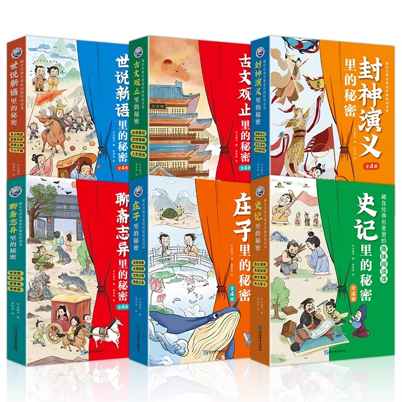 聊斋志异里的秘密[全4册] [正版]藏在经典名著里的趣味阅读课封神演义原著聊斋志异古文观止世说新语庄子史记全册小学生阅读