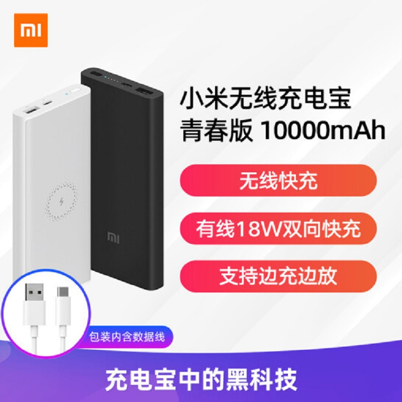 小米 Mi 移动电源小米无线充电宝10000mah青春版小米无线充电宝青春版10000mah 10000mah大容量 支持边充边放 有线无线都能充 双向快充移动电源 价格图片品牌报价 苏宁易购小米苏宁易购旗舰店