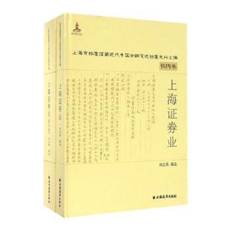 诺森上海券业刘志英编选9787547611852上海远东出版社
