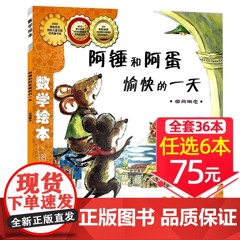 ![选6本75元]阿锤和阿蛋愉快的一天 数学绘本正版一年级二年级儿童启蒙认知早教故事书幼儿园宝宝亲子读物图画高清大图