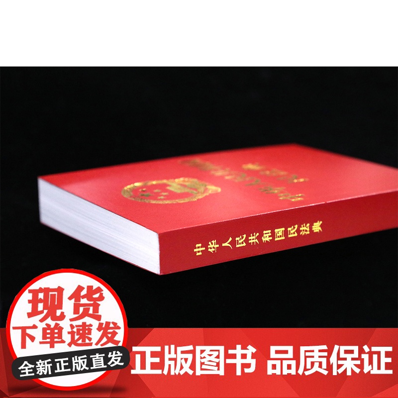 民法典+刑法+宪法[全套3册]正版2024适用新版法律书籍全套中华人民共和国民法典宪法刑法典含刑法修正案宪法小红本中国法高清大图
