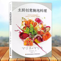[正版]主厨创意腌泡料理 零基础做西餐料理书 西餐烹饪书 西餐菜谱书籍 西餐书籍 西餐食材腌泡技法 法国意大利甜点 学