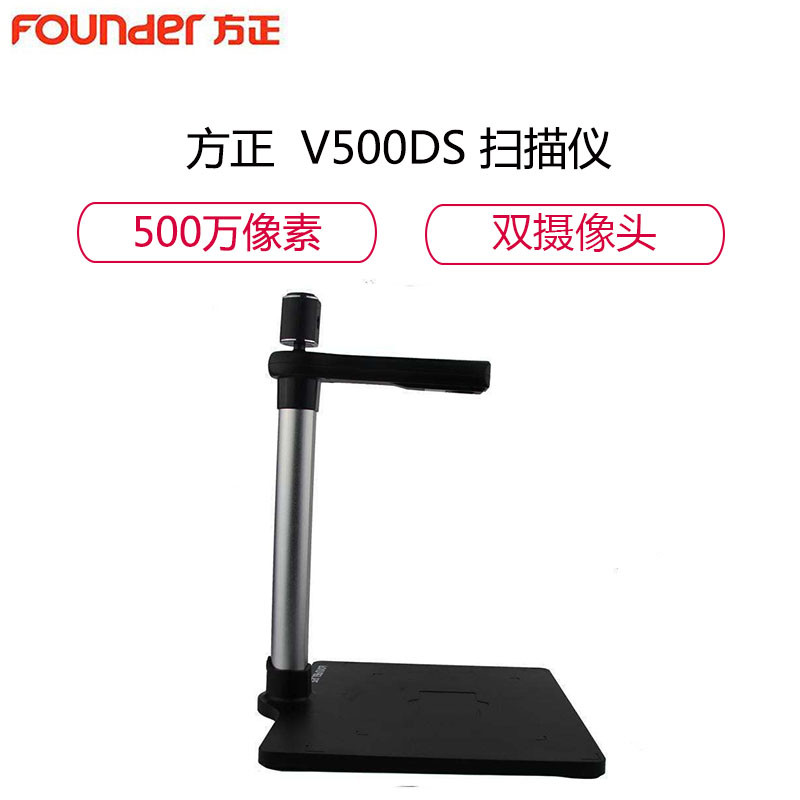 方正(FOUNDER)V500DS 500万像素双摄像头高拍仪扫描仪A4 硬底座高清拍摄仪 黑色高清大图