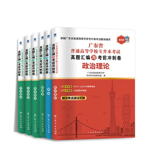[管理学+英语+政治]试卷+考点速记 [正版]试卷任选广东专插本2025历年真题模拟试卷考点速记专升本英语政治理论管理高高清大图