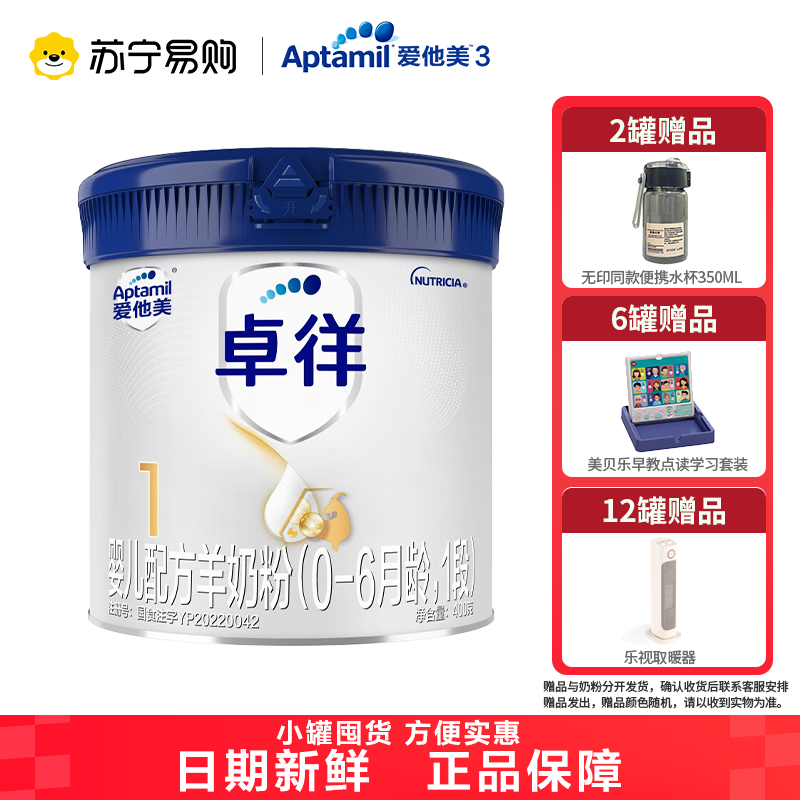爱他美卓徉婴儿配方羊奶粉(0—6月龄,1段)400g装试用装