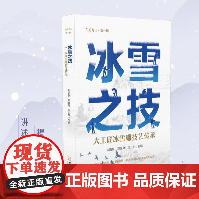 冰雪之技 大工匠冰雪雕技艺传承 冰雪雕刻大师的故事 冰雕冰雪艺术传承故事 哈尔滨出版社