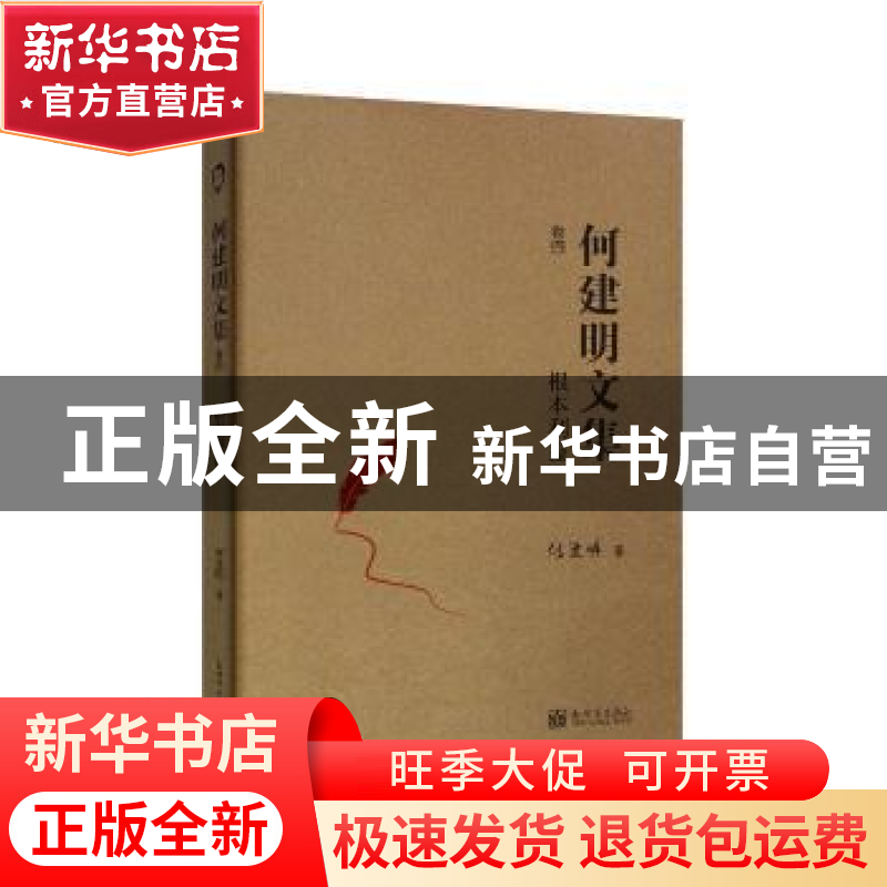 正版 根本利益 何建明 新世界出版社 9787510463136 书籍高清大图