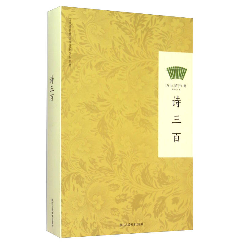 正版新书]诗三百方太青竹简9787534042850高清大图