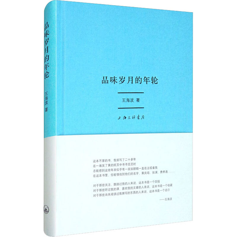[M]品味岁月的年轮-9787542671462高清大图