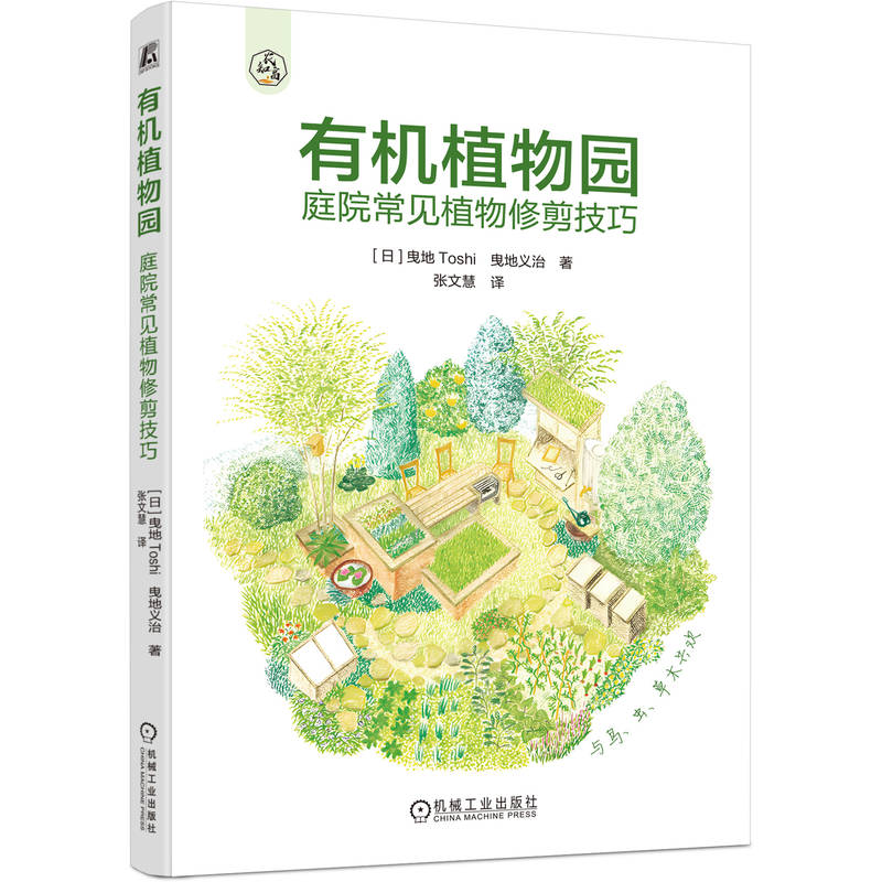 正版新书】有机植物园 庭院常见植物修剪技巧(日)曳地Toshi,(日)