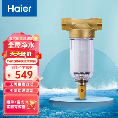 海尔(Haier)净水器 前置过滤器家用全屋水路保护器反冲洗家用过滤杂质HP10