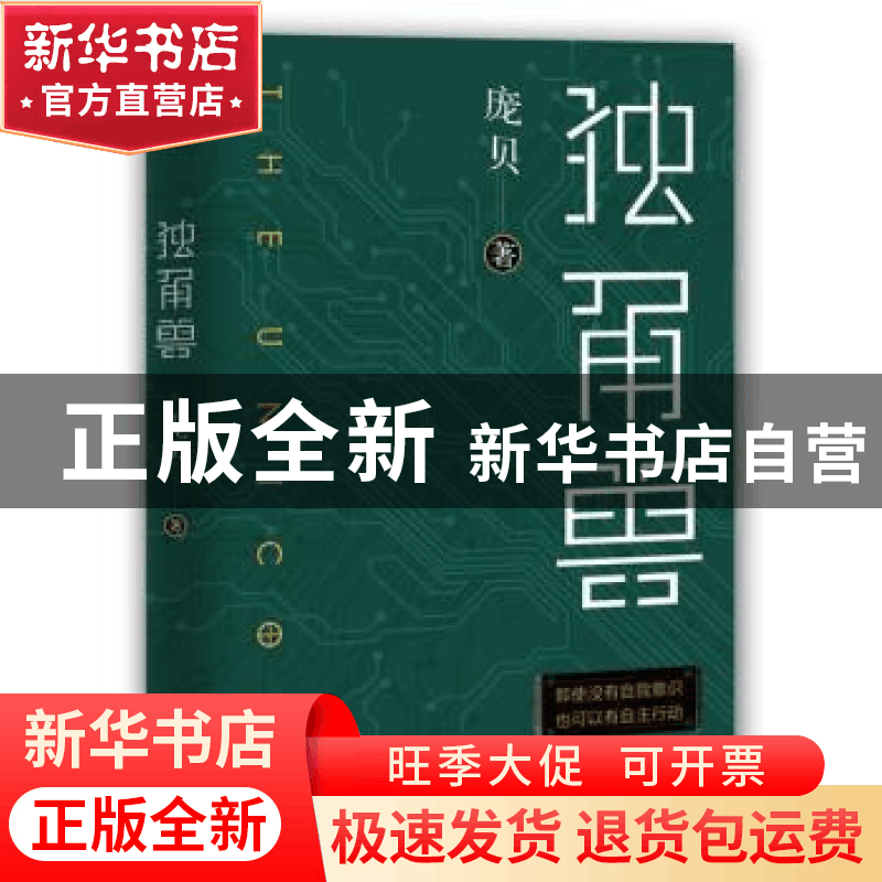 正版 独角兽 庞贝著 花城出版社 9787536088085 书籍图片