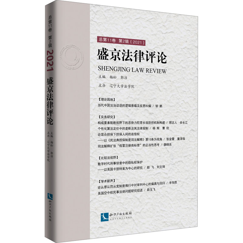 盛京法律评论 总第11卷 第2辑(2021)