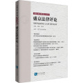 盛京法律评论 总第11卷 第2辑(2021)