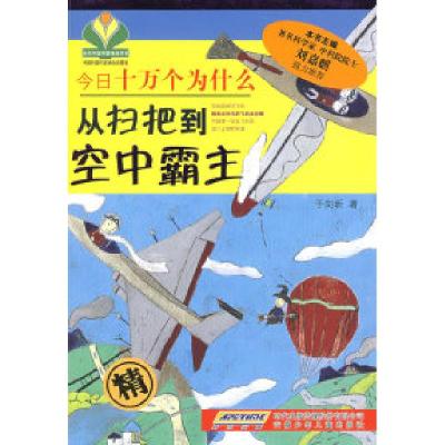 11今日十万个为什么·从扫把到空中霸主978753974009622