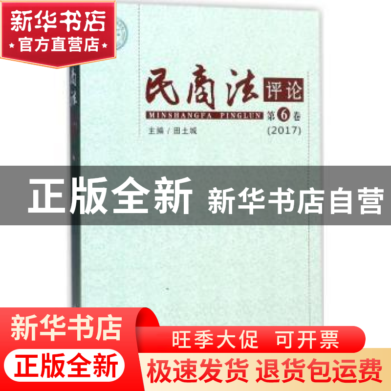 正版 民商法评论:第六卷(2017) 田土城主编 郑州大学出版社 9787