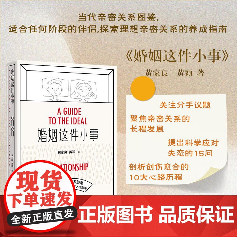 婚姻这件小事儿 黄家良 黄颖 当代亲密关系图鉴 探索理想亲密关系养成指南 真实婚恋故事 广西师范大学出版社
