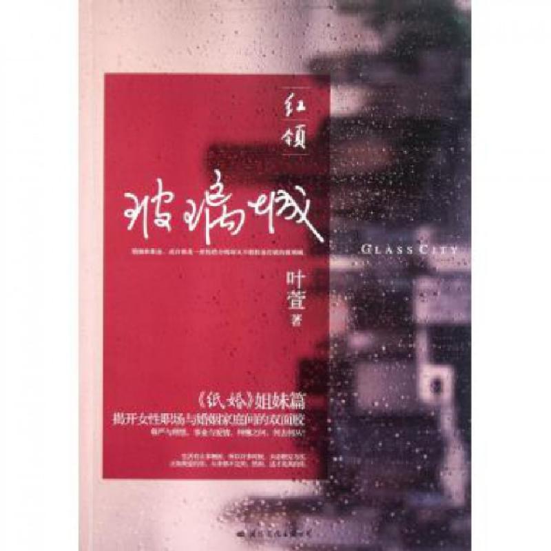 正版新书】红领(玻璃城纸婚姐妹篇)叶萱9787512503755