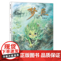 梦鱼 蒲蒲兰绘本馆 3-6岁精装绘本 给思念一个出口为孩子们编织一场治愈心灵的美梦!