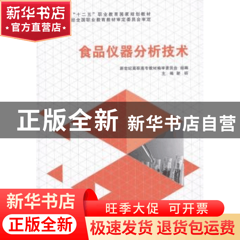 正版 食品仪器分析技术 谢昕主编 大连理工大学出版社 9787561187图片