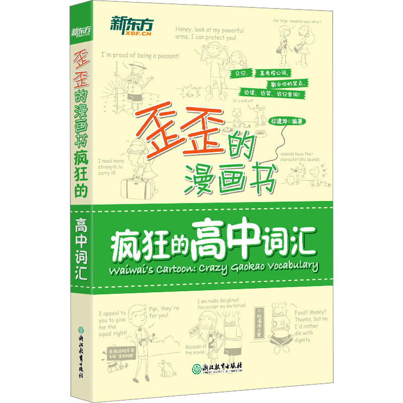 【M】疯狂的高中词汇-9787553642550
