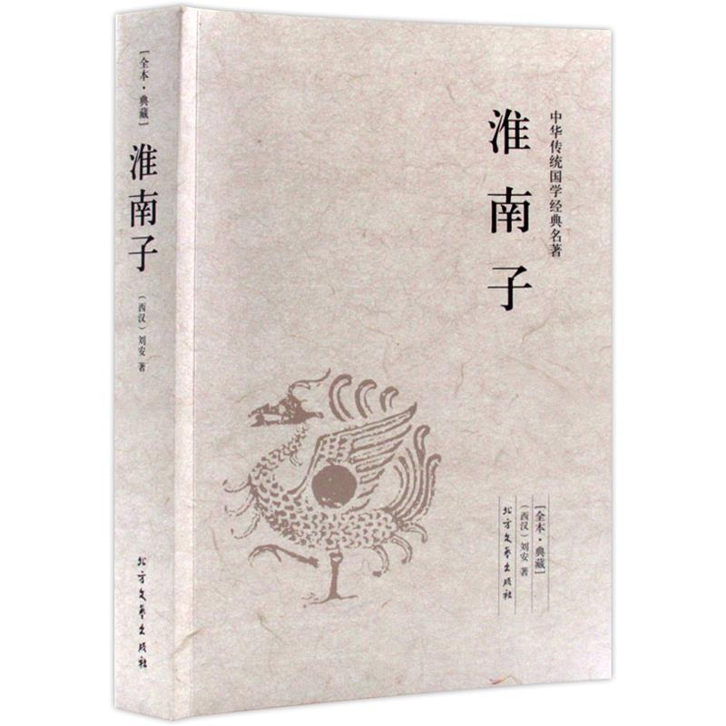 正版新书]中华传统国学经典名著-淮南子(西汉)刘安9787531730361高清大图