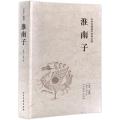 中华传统国学经典名著-淮南子