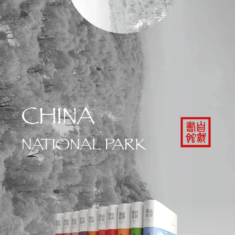 醉染图书中国公园 山河表里——祁连山9787521912739高清大图