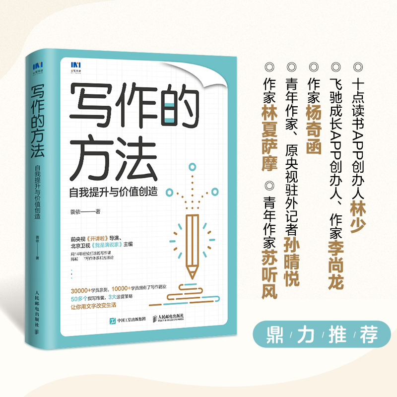 【M】写作的方法 自我提升与价值创造-9787115601933