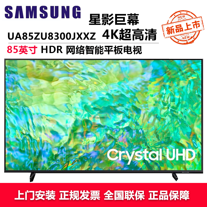 三星(SAMSUNG)UA85ZU8300JXXZ 85英寸电视 纤薄机身4K超高清 开机无广告AI语音助手 超薄全面屏