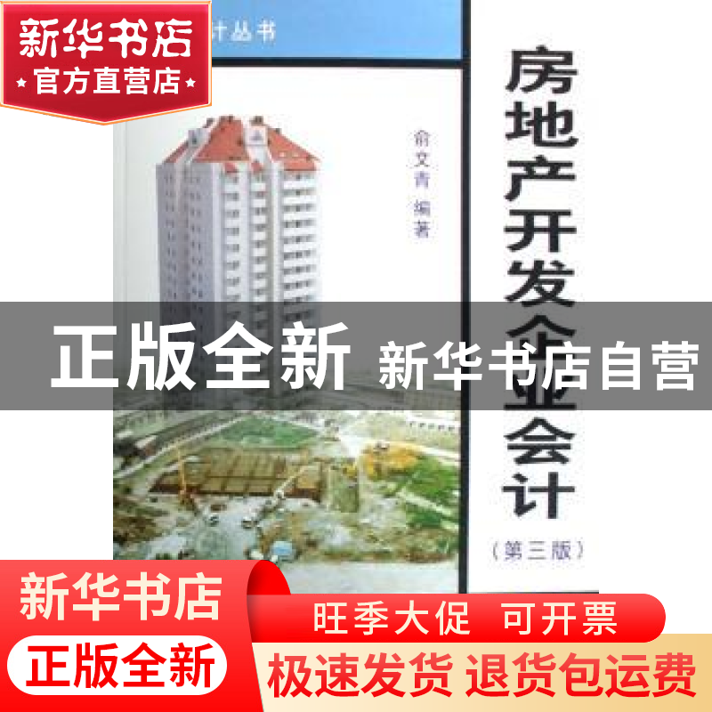 正版 房地产开发企业会计 俞文青 立信会计出版社 9787542919571高清大图