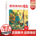 收拾房间的理由 德国青少年文学奖得主经典代表作 让孩子主动收拾房间 收拾玩具 培养孩子良好的生活习惯和自理能力 北京科学