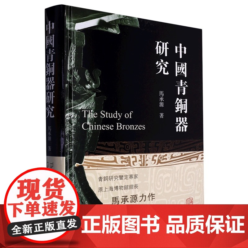 中国青铜器研究 马承源著 收录马承源先生40余年中撰写的40余篇论文 考古探索的成功记录上海古籍 正版书籍高清大图