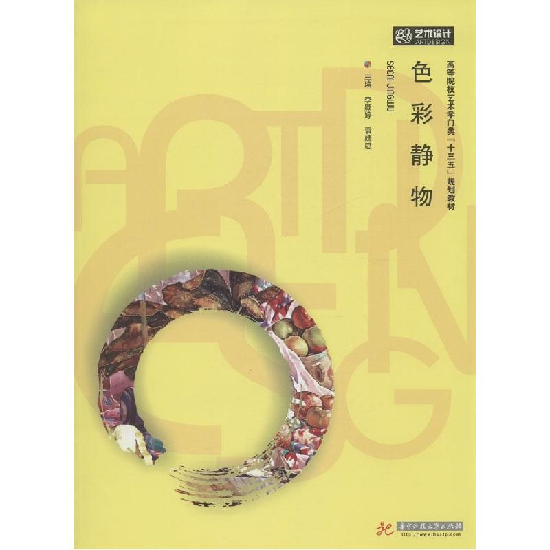 正版新书]色彩静物李颖婷9787568000567高清大图