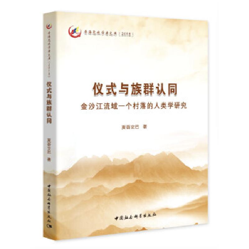 正版新书]仪式与族群认同:金沙江流域一个村落的人类学研究夏吾高清大图