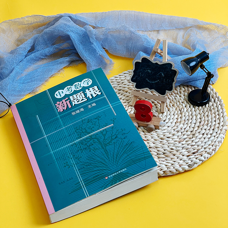 【M】中考数学新题根-9787576032932