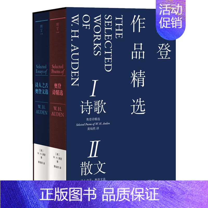 【函套版】奥登诗精选+奥登文选 【正版】函套版 阅读奥登:奥登作品精选(奥登诗精选+奥登文选) 布面精装 20世纪诗歌巨