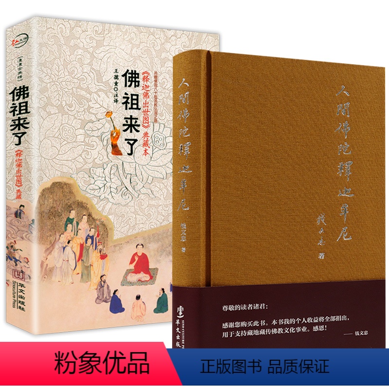 [正版]2册人间佛陀释迦牟尼+释迦牟尼佛出世图 书籍