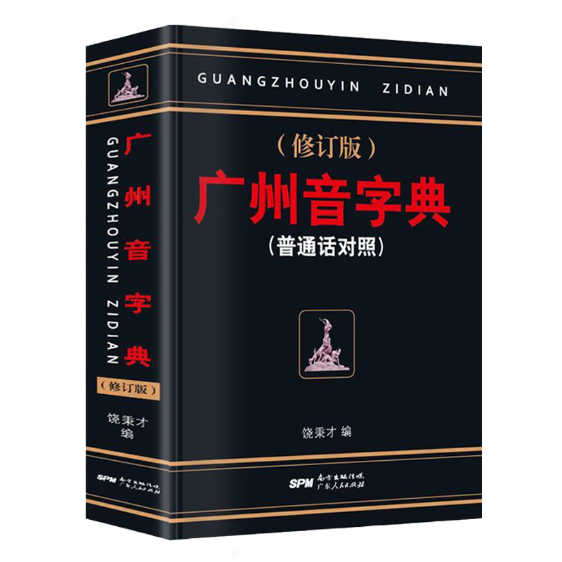 3册]现代粤语词典+20天学会粤语基础版+交际版 [正版] 广州音字典 修订版 普通话对照 饶秉才著 学粤语的好书高清大图
